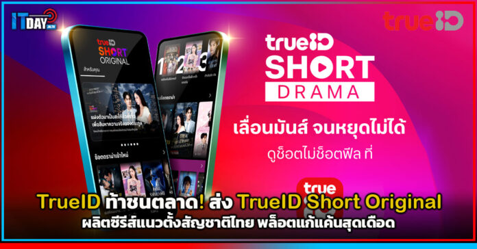 Cover TrueID ท้าชนตลาด! ส่ง TrueID Short Original TrueID Short Original