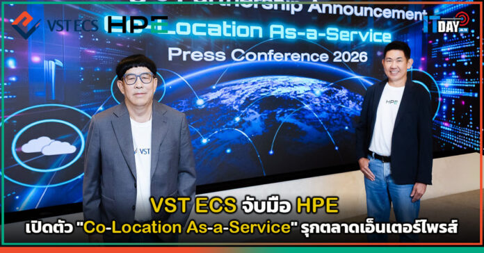 Cover VST ECS จับมือ HPE เปิดตัว Co-Location As-a-Service รุกตลาดเอ็นเตอร์ไพรส์ VST ECS