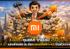 Xiaomi ทุบสถิติ! รายได้ปี 2568 พุ่ง 4.57 แสนล้านหยวน ดันรถยนต์ไฟฟ้า-AI เป็นหัวเจาะหลัก Xiaomi