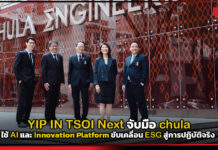 YIP IN TSOI Next จับมือ chulaฯ ใช้ AI และ Innovation Platform ขับเคลื่อน ESG สู่การปฏิบัติจริง YIP IN TSOI Next