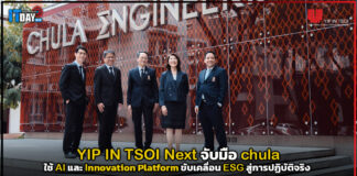 YIP IN TSOI Next จับมือ chulaฯ ใช้ AI และ Innovation Platform ขับเคลื่อน ESG สู่การปฏิบัติจริง YIP IN TSOI Next