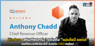 Zimbra เสริมทัพแกร่ง! แต่งตั้ง “แอนโธนี แชดด์” มือดีไซเบอร์ซีเคียวริตี้ นั่งแท่น CRO คนใหม่ Zimbra