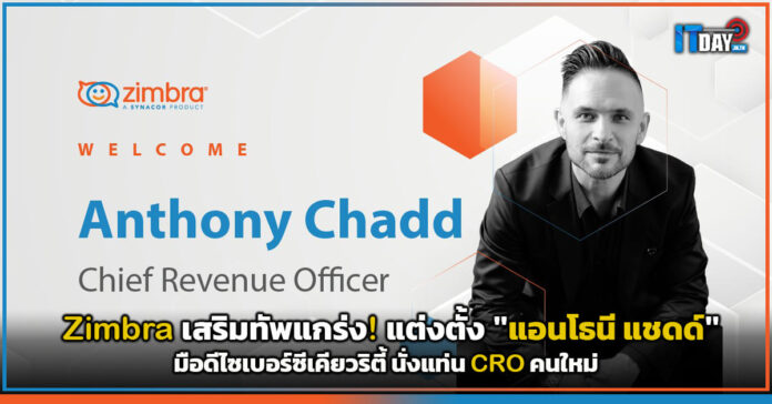 Cover Zimbra เสริมทัพแกร่ง! แต่งตั้ง แอนโธนี แชดด์ มือดีไซเบอร์ซีเคียวริตี้ นั่งแท่น CRO คนใหม่ Zimbra