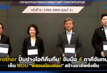 brother ปั้นช่างไอทีคืนถิ่น! จับมือ 4 ภาคีจันทบุรี เซ็น MOU “พี่สอนน้องซ่อม” สร้างอาชีพยั่งยืน brother