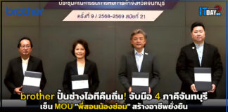 brother ปั้นช่างไอทีคืนถิ่น! จับมือ 4 ภาคีจันทบุรี เซ็น MOU “พี่สอนน้องซ่อม” สร้างอาชีพยั่งยืน brother