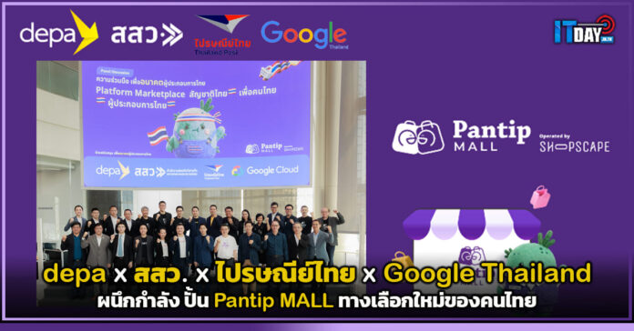 Cover depa x สสว. x ไปรษณีย์ไทย x Google Thailand ผนึกกำลัง ปั้น Pantip MALL Pantip MALL
