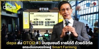 depa ส่ง OTOD #3 ปั้นชุมชนดี รายได้ดี ด้วยดิจิทัล ยกระดับเกษตรไทยสู่ Smart Farming depa