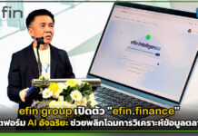 efin group เปิดตัว “efin.finance” แพลตฟอร์ม AI อัจฉริยะ ช่วยพลิกโฉมการวิเคราะห์ข้อมูลตลาดทุน efin.finance