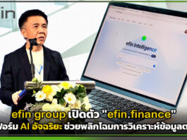 efin group เปิดตัว “efin.finance” แพลตฟอร์ม AI อัจฉริยะ ช่วยพลิกโฉมการวิเคราะห์ข้อมูลตลาดทุน efin.finance