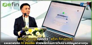 efin group เปิดตัว “efin.finance” แพลตฟอร์ม AI อัจฉริยะ ช่วยพลิกโฉมการวิเคราะห์ข้อมูลตลาดทุน efin.finance