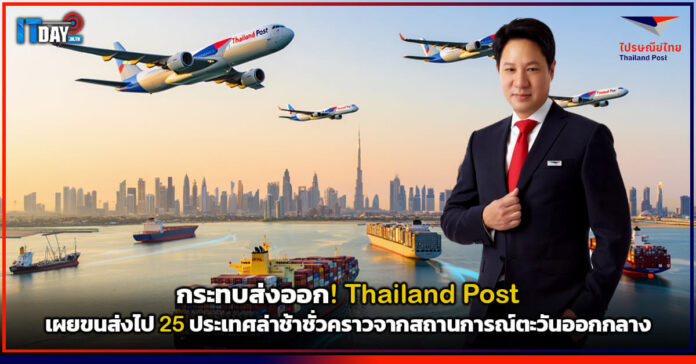 Cover กระทบส่งออก! Thailand Post เผยขนส่งไป 25 ประเทศล่าช้าชั่วคราวจากสถานการณ์ตะวันออกกลาง Thailand Post