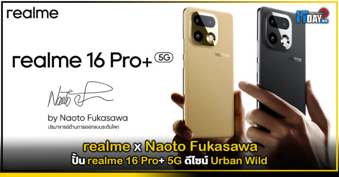 Cover การกลับมาของตำนาน! realme x Naoto Fukasawa ปั้น realme 16 Pro+ 5G ดีไซน์ Urban Wild realme 16 Pro+ 5G