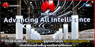 ก้าวล้ำไปอีกขั้น! Huawei ชูยุทธศาสตร์ All Intelligence เปิดตัวโครงสร้างพื้นฐานเครือข่ายที่คิดแบบ AI Huawei