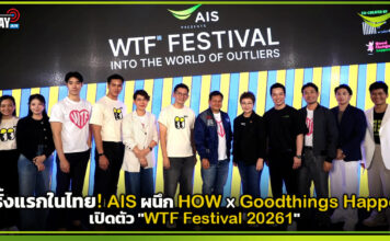 ครั้งแรกในไทย! AIS ผนึก HOW x Goodthings Happen เปิดตัว “WTF Festival 2026” AIS
