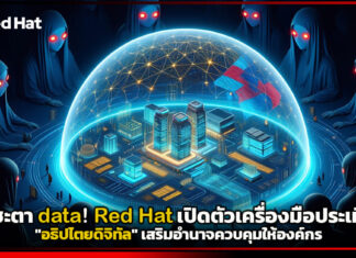 ชี้ชะตา data! Red Hat เปิดตัวเครื่องมือประเมิน “อธิปไตยดิจิทัล” เสริมอำนาจควบคุมให้องค์กร Red Hat