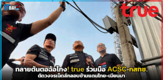 ทลายต้นตอฉ้อโกง! true ร่วมมือ ACSC-กสทช. ตัดวงจรเน็ตลักลอบข้ามแดนไทย-เมียนมา true