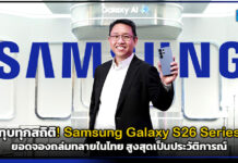 ทุบทุกสถิติ! Samsung Galaxy S26 Series ยอดจองถล่มทลายในไทย สูงสุดเป็นประวัติการณ์ Samsung