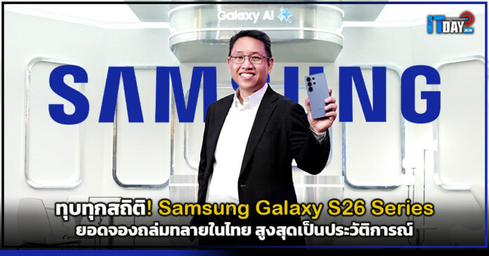 Cover ทุบทุกสถิติ! Samsung Galaxy S26 Series ยอดจองถล่มทลายในไทย สูงสุดเป็นประวัติการณ์ Samsung