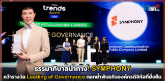 ธรรมาภิบาลนำทาง! SYMPHONY คว้ารางวัล Leading of Governance ตอกย้ำพันธกิจองค์กรดิจิทัลที่ยั่งยืน SYMPHONY