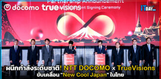 ผนึกกำลังระดับชาติ! NTT DOCOMO x TrueVisions ขับเคลื่อน “New Cool Japan” ในไทย TrueVisions