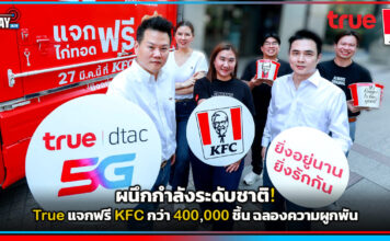 ผนึกกำลังระดับชาติ! True แจกฟรี KFC กว่า 400,000 ชิ้น ฉลองความผูกพัน True
