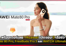 พรีออเดอร์เลย! Huawei เปิดจอง 3 เรือธง Mate 80 Pro, FreeBuds Pro 5 และ WATCH Ultimate 2 Huawei