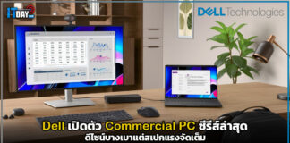 ยกระดับออฟฟิศยุคใหม่! Dell Technologies เปิดตัว Commercial PC ซีรีส์ล่าสุด ดีไซน์บางเบาแต่สเปกแรงจัดเต็ม Dell Technologies
