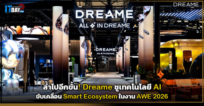 Cover ล้ำไปอีกขั้น! Dreame ชูเทคโนโลยี AI ขับเคลื่อน Smart Ecosystem ในงาน AWE 2026 Dreame