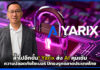 ล้ำไปอีกขั้น! Yarix ส่ง AI คุมเข้มความปลอดภัยไซเบอร์ ปักธงรุกตลาดประเทศไทย Yarix