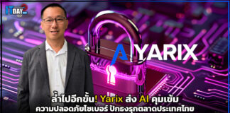 ล้ำไปอีกขั้น! Yarix ส่ง AI คุมเข้มความปลอดภัยไซเบอร์ ปักธงรุกตลาดประเทศไทย Yarix