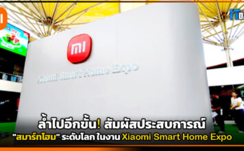 ล้ำไปอีกขั้น! สัมผัสประสบการณ์ “สมาร์ทโฮม” ระดับโลก ในงาน Xiaomi Smart Home Expo Xiaomi
