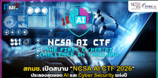 สกมช. เปิดสนาม “NCSA AI CTF 2026” ประลองสุดยอด AI และ Cybersecurity แห่งปี NCSA