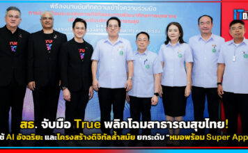 สธ. จับมือ True พลิกโฉมสาธารณสุขไทย! ใช้ AI อัจฉริยะ ยกระดับ “หมอพร้อม Super App” True
