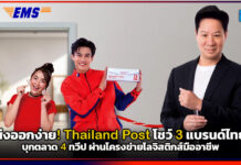 ส่งออกง่าย! Thailand Post โชว์ 3 แบรนด์ไทยบุกตลาด 4 ทวีป ผ่านโครงข่ายโลจิสติกส์มืออาชีพ Thailand Post