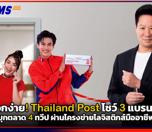 ส่งออกง่าย! Thailand Post โชว์ 3 แบรนด์ไทยบุกตลาด 4 ทวีป ผ่านโครงข่ายโลจิสติกส์มืออาชีพ Thailand Post
