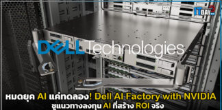หมดยุค AI แค่ทดลอง! Dell AI Factory with NVIDIA ชูแนวทางลงทุน AI ที่สร้าง ROI จริง Dell AI Factory with NVIDIA