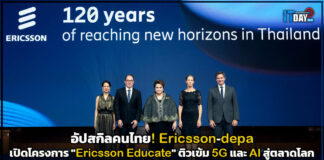 อัปสกิลคนไทย! อีริคสัน-ดีป้า เปิดโครงการ “Ericsson Educate” ติวเข้ม 5G และ AI สู่ตลาดโลก Ericsson Educate