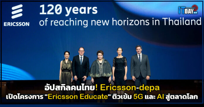 Cover อัปสกิลคนไทย! อีริคสัน-ดีป้า เปิดโครงการ Ericsson Educate ติวเข้ม 5G และ AI สู่ตลาดโลก Ericsson Educate