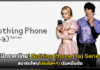 เปิดราคาไทย! Nothing Phone (4a) Series สมาร์ตโฟนโปร่งใส–AI เริ่มหมื่นต้น Nothing Phone