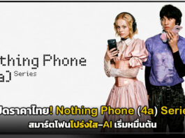 เปิดราคาไทย! Nothing Phone (4a) Series สมาร์ตโฟนโปร่งใส–AI เริ่มหมื่นต้น Nothing Phone