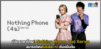 เปิดราคาไทย! Nothing Phone (4a) Series สมาร์ตโฟนโปร่งใส–AI เริ่มหมื่นต้น Nothing Phone
