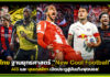 ไทย ฐานยุทธศาสตร์ “New Cool Football” AIS และ บุนเดสลีกา เปิดประตูสู่บันเทิงฟุตบอล! AIS