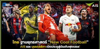 ไทย ฐานยุทธศาสตร์ “New Cool Football” AIS และ บุนเดสลีกา เปิดประตูสู่บันเทิงฟุตบอล! AIS