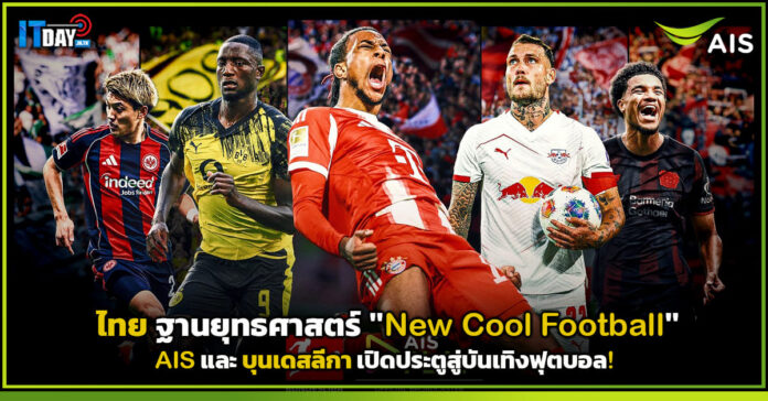 Cover ไทย ฐานยุทธศาสตร์ New Cool Football AIS และ บุนเดสลีกา เปิดประตูสู่บันเทิงฟุตบอล! AIS
