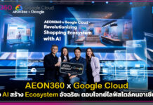 ช้อปง่ายกว่าเดิม! AEON360 จับมือ Google Cloud ส่ง AI สร้าง Ecosystem อัจฉริยะ ตอบโจทย์ไลฟ์สไตล์คนอาเซียน AEON360
