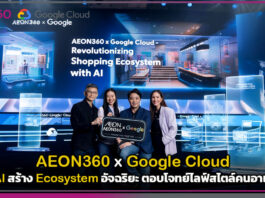 ช้อปง่ายกว่าเดิม! AEON360 จับมือ Google Cloud ส่ง AI สร้าง Ecosystem อัจฉริยะ ตอบโจทย์ไลฟ์สไตล์คนอาเซียน AEON360