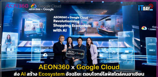 ช้อปง่ายกว่าเดิม! AEON360 จับมือ Google Cloud ส่ง AI สร้าง Ecosystem อัจฉริยะ ตอบโจทย์ไลฟ์สไตล์คนอาเซียน AEON360