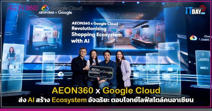 Cover AEON360 จับมือ Google Cloud ส่ง AI สร้าง Ecosystem อัจฉริยะ AEON360