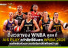 AIS PLAY คว้าสิทธิ์ยิงสด WNBA 2026 ขนทัพยัดห่วงสาวระดับโลกเสิร์ฟถึงหน้าจอ! AIS PLAY