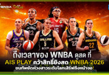 AIS PLAY คว้าสิทธิ์ยิงสด WNBA 2026 ขนทัพยัดห่วงสาวระดับโลกเสิร์ฟถึงหน้าจอ! AIS PLAY